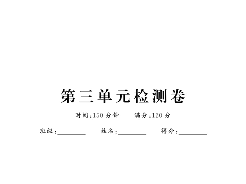 2016年新鄂教版七年级语文上册第三单元检测卷及答案.ppt_第1页