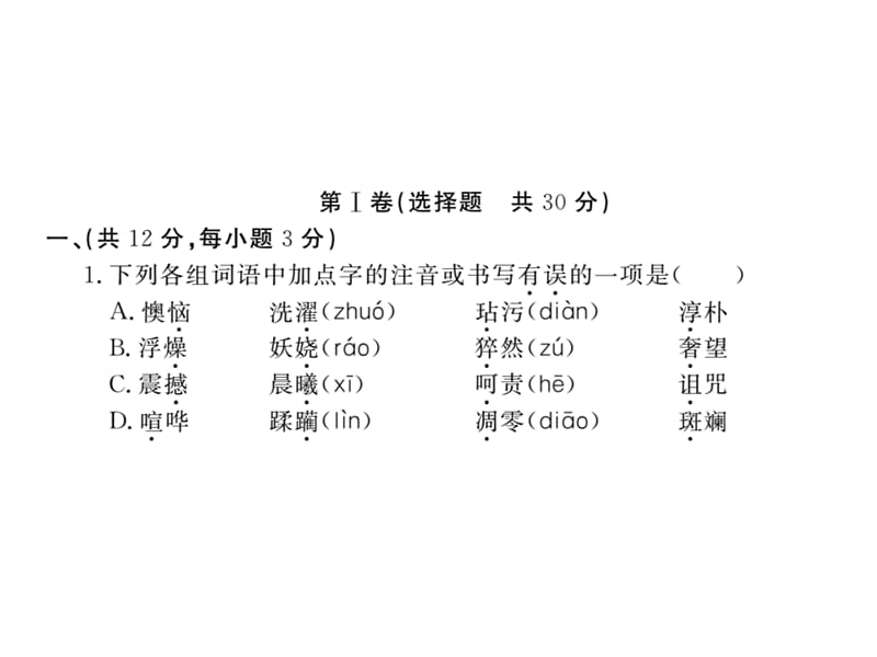 2016年新鄂教版七年级语文上册第三单元检测卷及答案.ppt_第2页