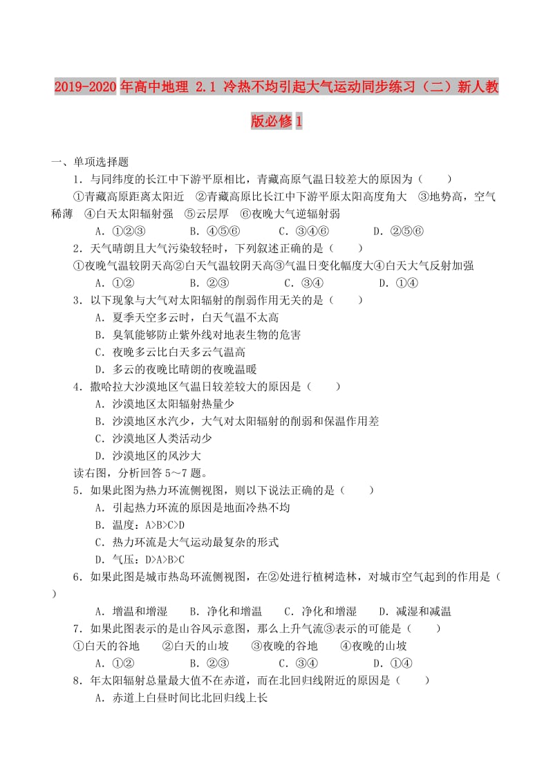 2019-2020年高中地理 2.1 冷热不均引起大气运动同步练习（二）新人教版必修1.doc_第1页