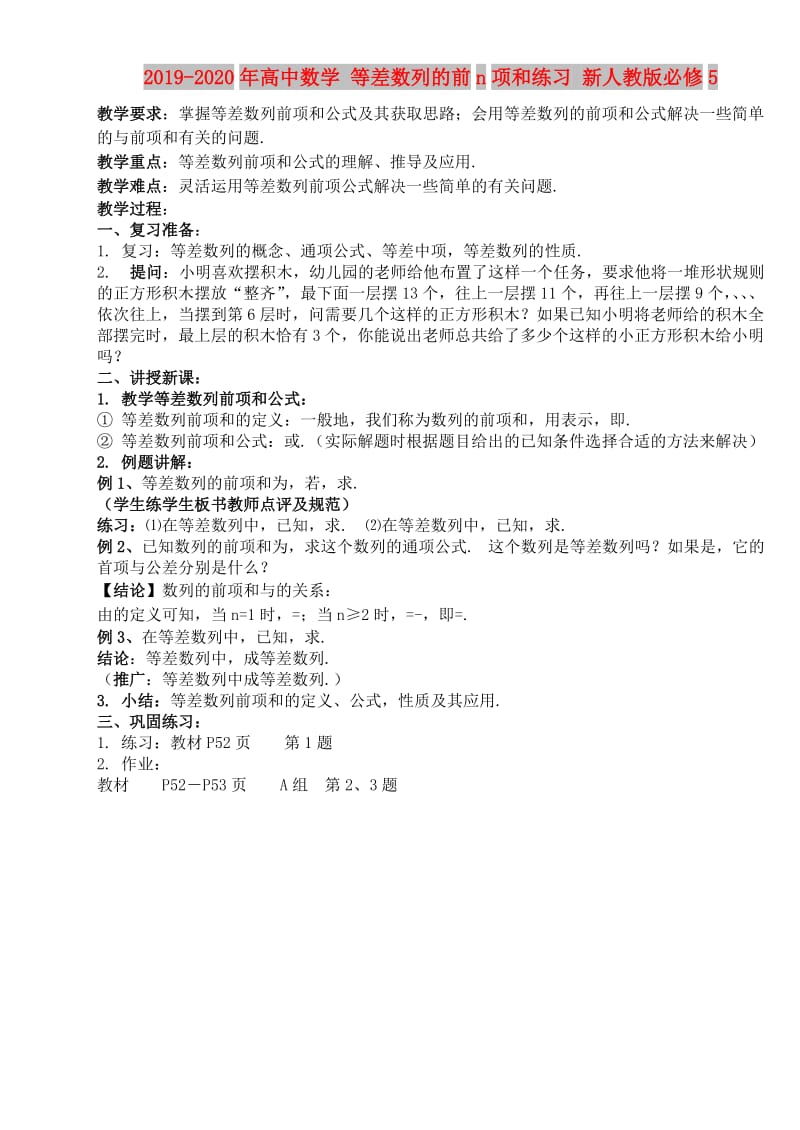 2019-2020年高中数学 等差数列的前n项和练习 新人教版必修5.doc_第1页