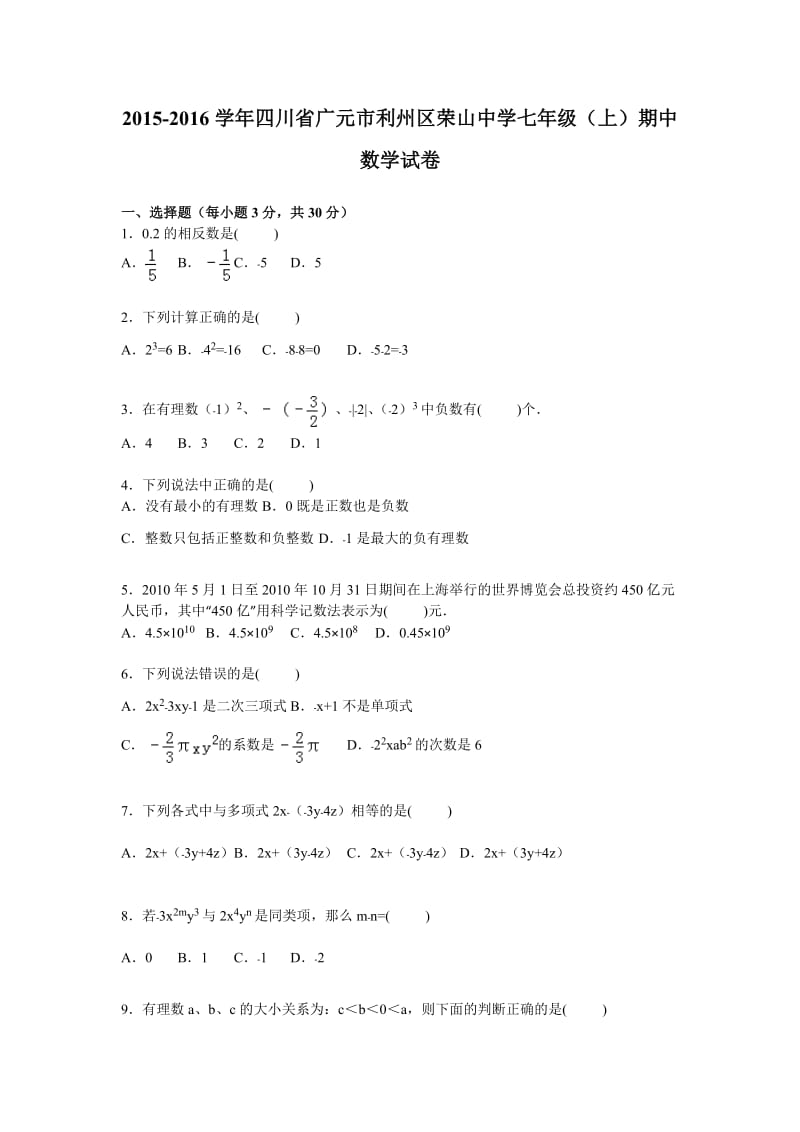 荣山中学2015-2016学年七年级上期中数学试卷含答案解析.doc_第1页