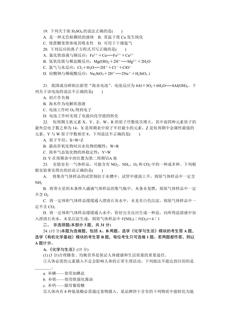 2019-2020年高二下学期学业水平第二次模拟考试化学试题含答案.doc_第3页