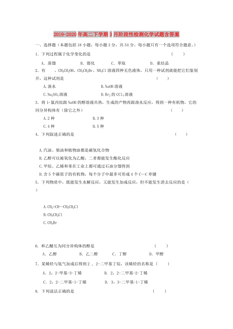 2019-2020年高二下学期3月阶段性检测化学试题含答案.doc_第1页