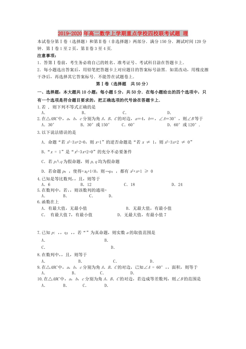 2019-2020年高二数学上学期重点学校四校联考试题 理.doc_第1页