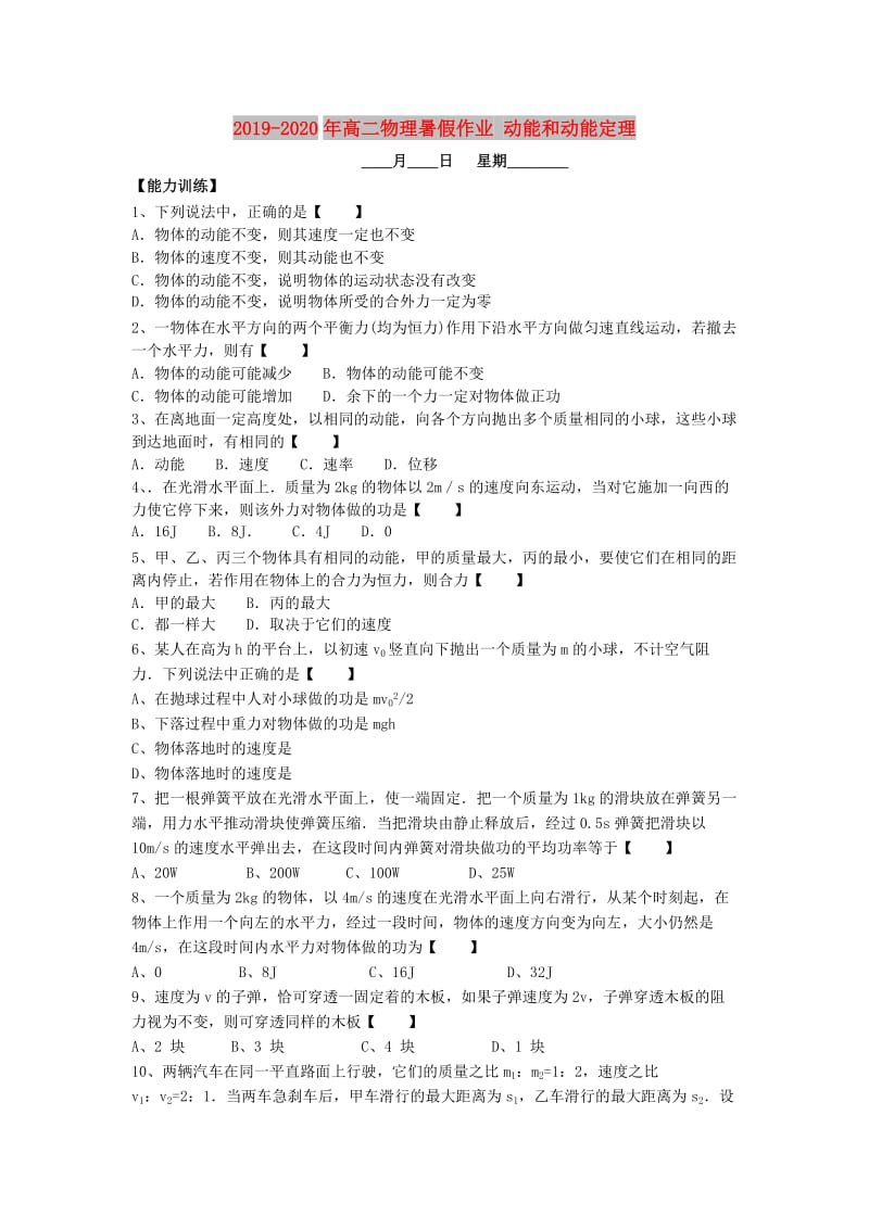 2019-2020年高二物理暑假作业 动能和动能定理.doc_第1页