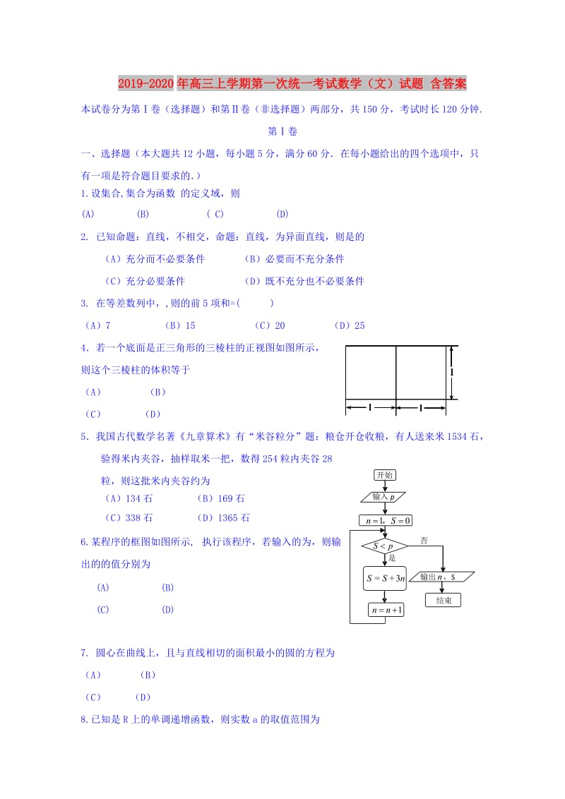 2019-2020年高三上学期第一次统一考试数学（文）试题 含答案.doc_第1页