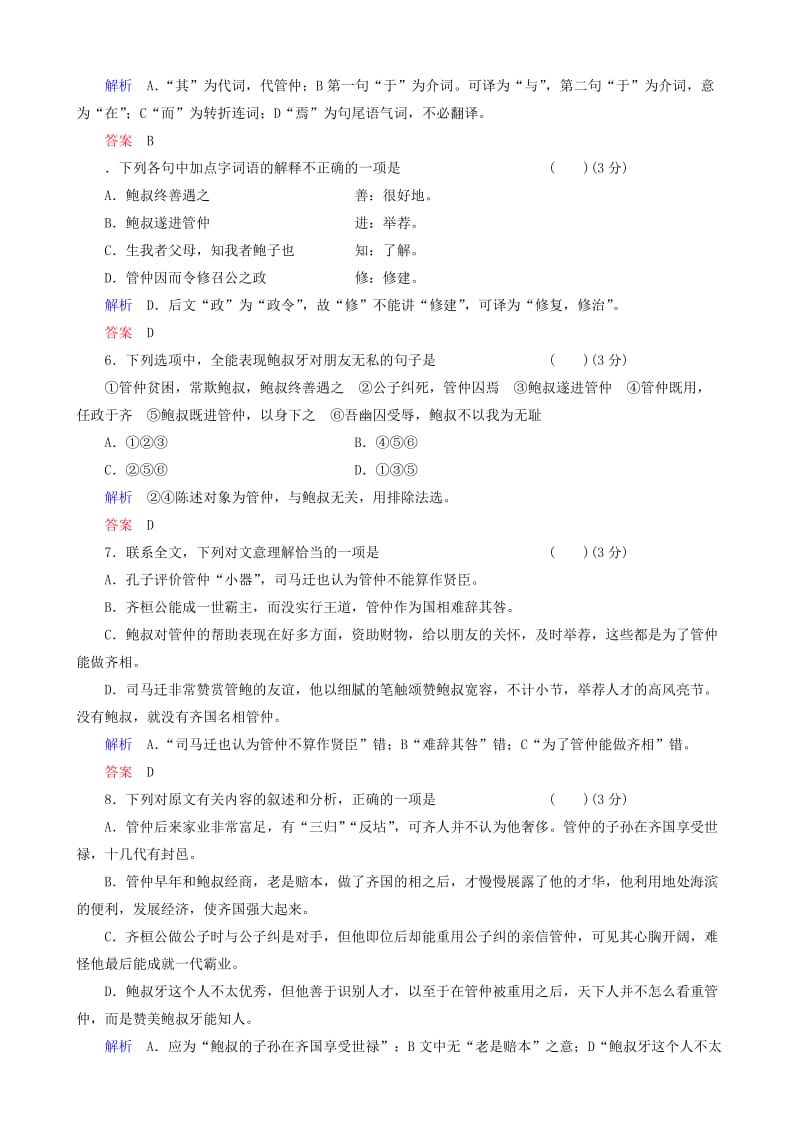 2019-2020年高二语文 管鲍之交时同步训练 鲁教版选修《史记选读》.doc_第2页