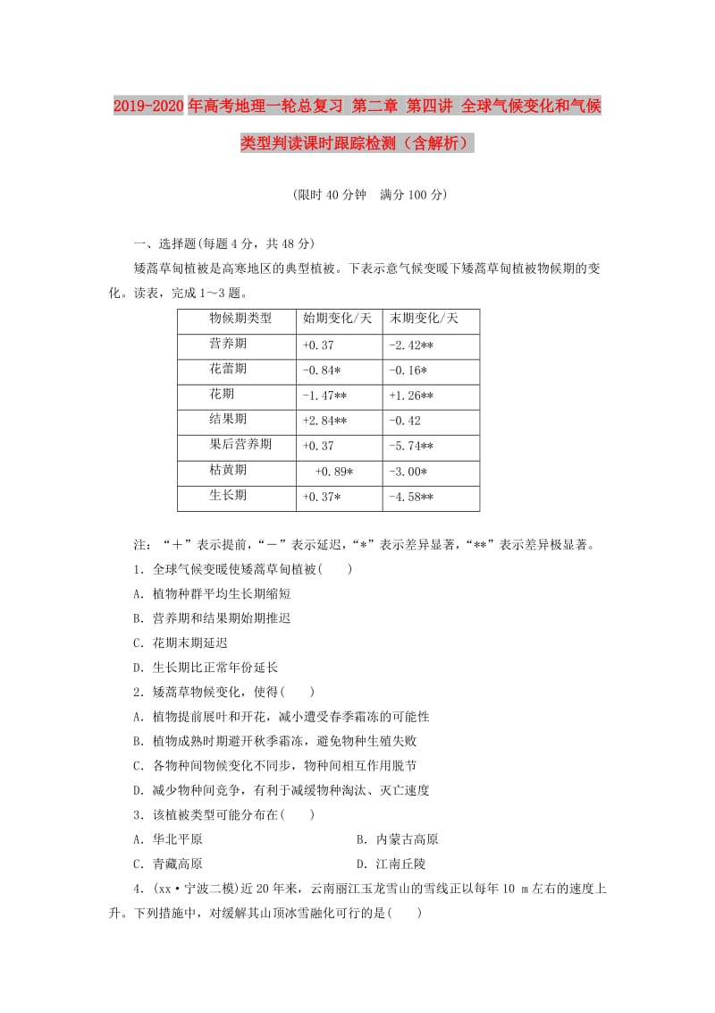 2019-2020年高考地理一轮总复习 第二章 第四讲 全球气候变化和气候类型判读课时跟踪检测（含解析）.doc_第1页