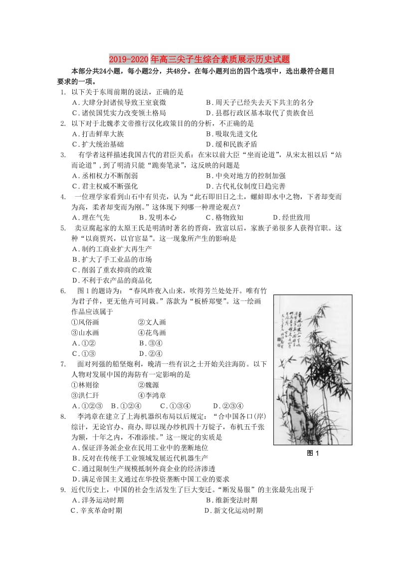 2019-2020年高三尖子生综合素质展示历史试题.doc_第1页