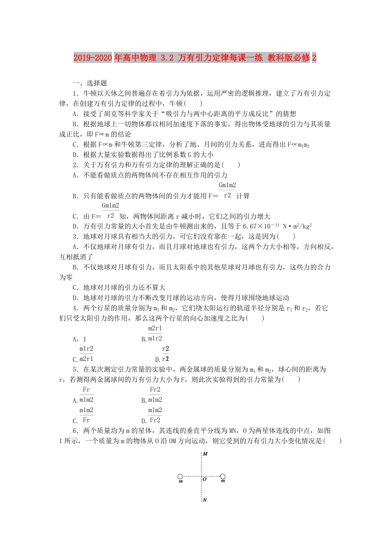 2019-2020年高中物理 3.2 万有引力定律每课一练 教科版必修2.doc_第1页