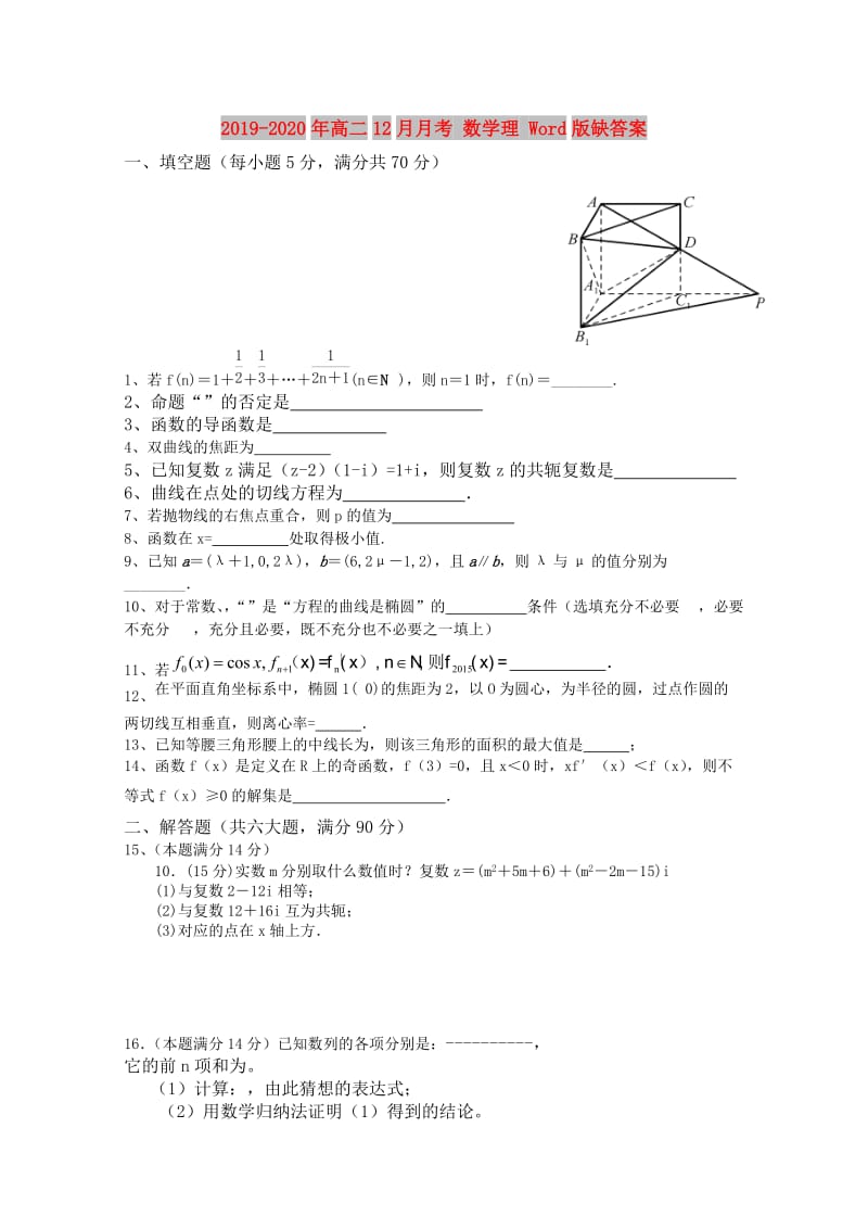 2019-2020年高二12月月考 数学理 Word版缺答案.doc_第1页