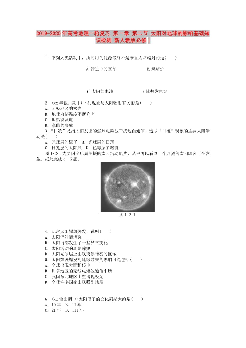 2019-2020年高考地理一轮复习 第一章 第二节 太阳对地球的影响基础知识检测 新人教版必修1.DOC_第1页