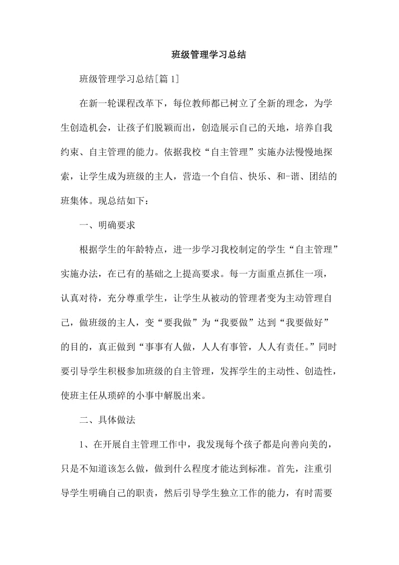 班级管理学习总结_第1页