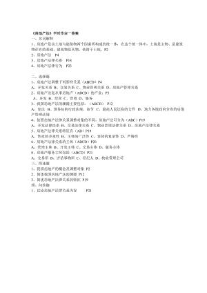 房地產(chǎn)法平時(shí)作業(yè)一答案.doc