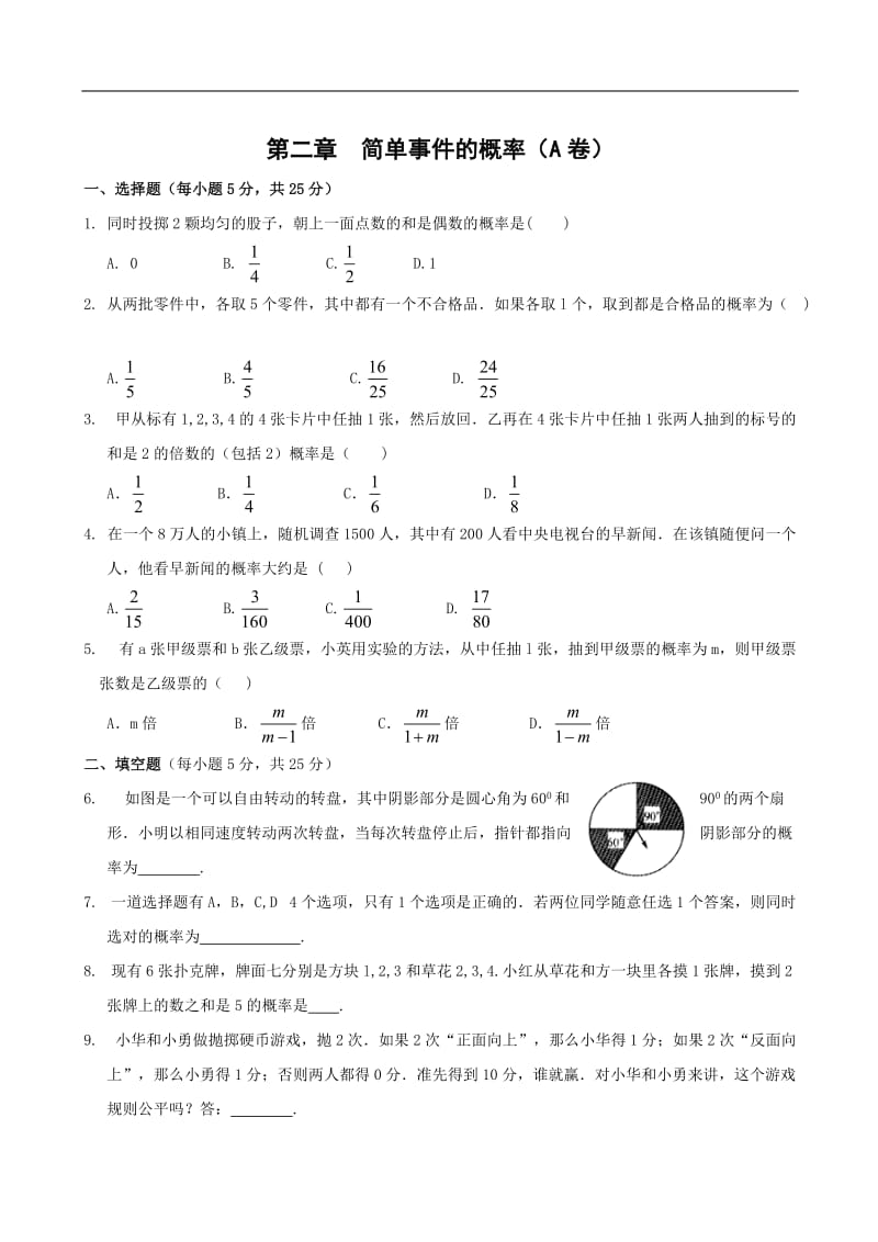 数学九年级浙教版第二章 简单事件的概率单元过关测试(AB卷,含答案).doc_第1页