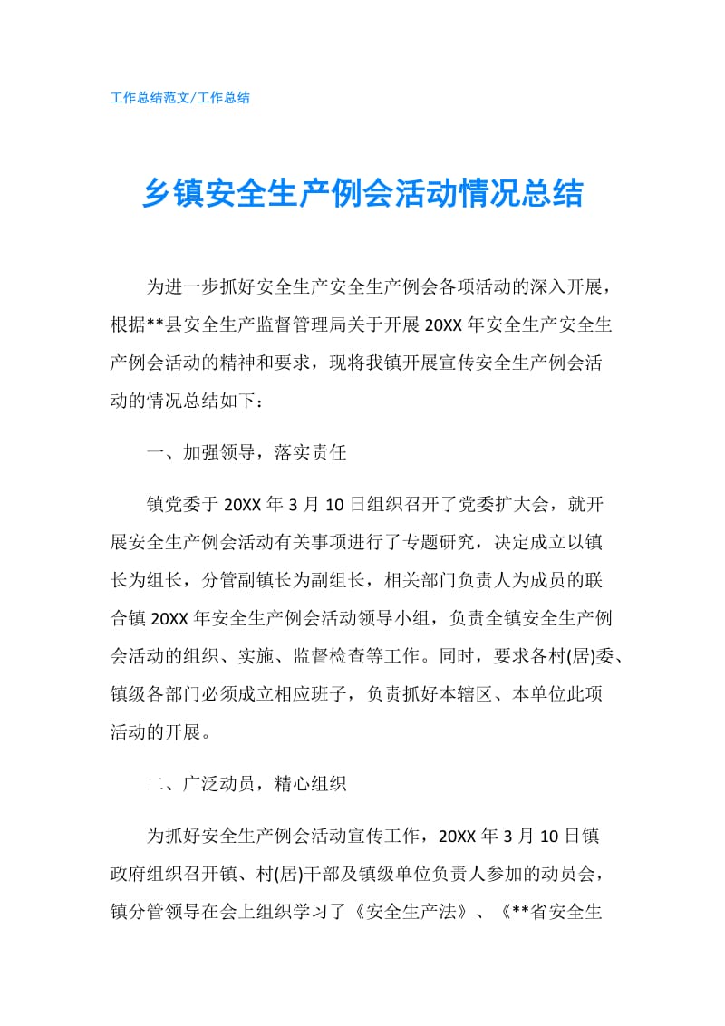 乡镇安全生产例会活动情况总结.doc_第1页