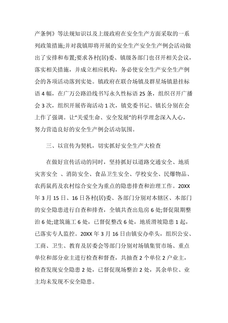 乡镇安全生产例会活动情况总结.doc_第2页