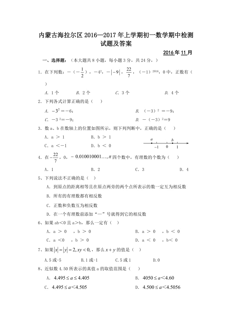 内蒙古海拉尔区2016-2017年初一上数学期中检测试题及答案.doc_第1页