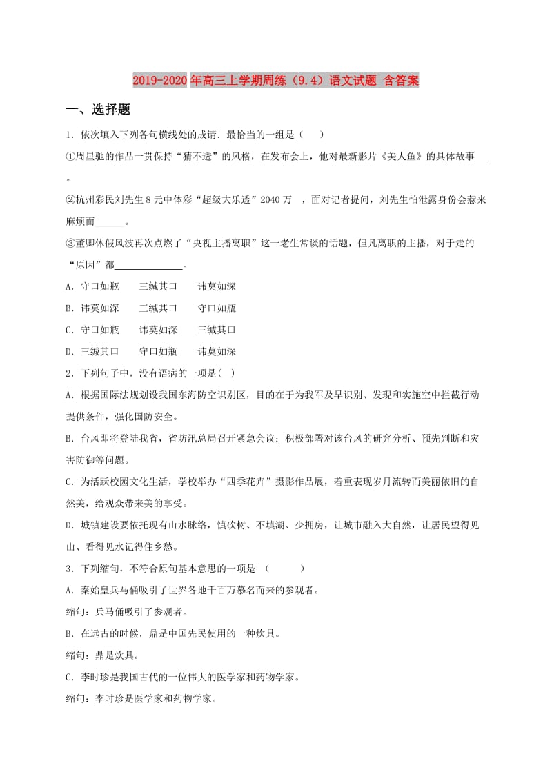 2019-2020年高三上学期周练（9.4）语文试题 含答案.doc_第1页