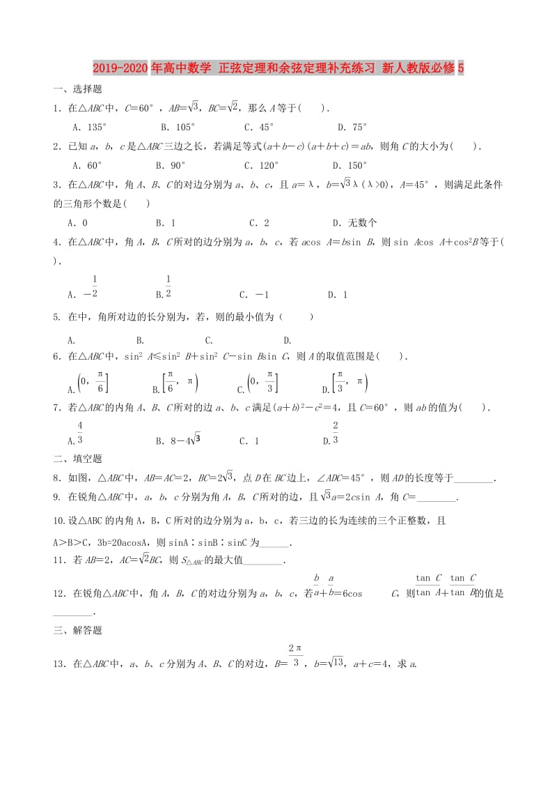 2019-2020年高中数学 正弦定理和余弦定理补充练习 新人教版必修5.doc_第1页