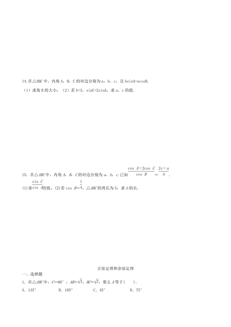 2019-2020年高中数学 正弦定理和余弦定理补充练习 新人教版必修5.doc_第2页