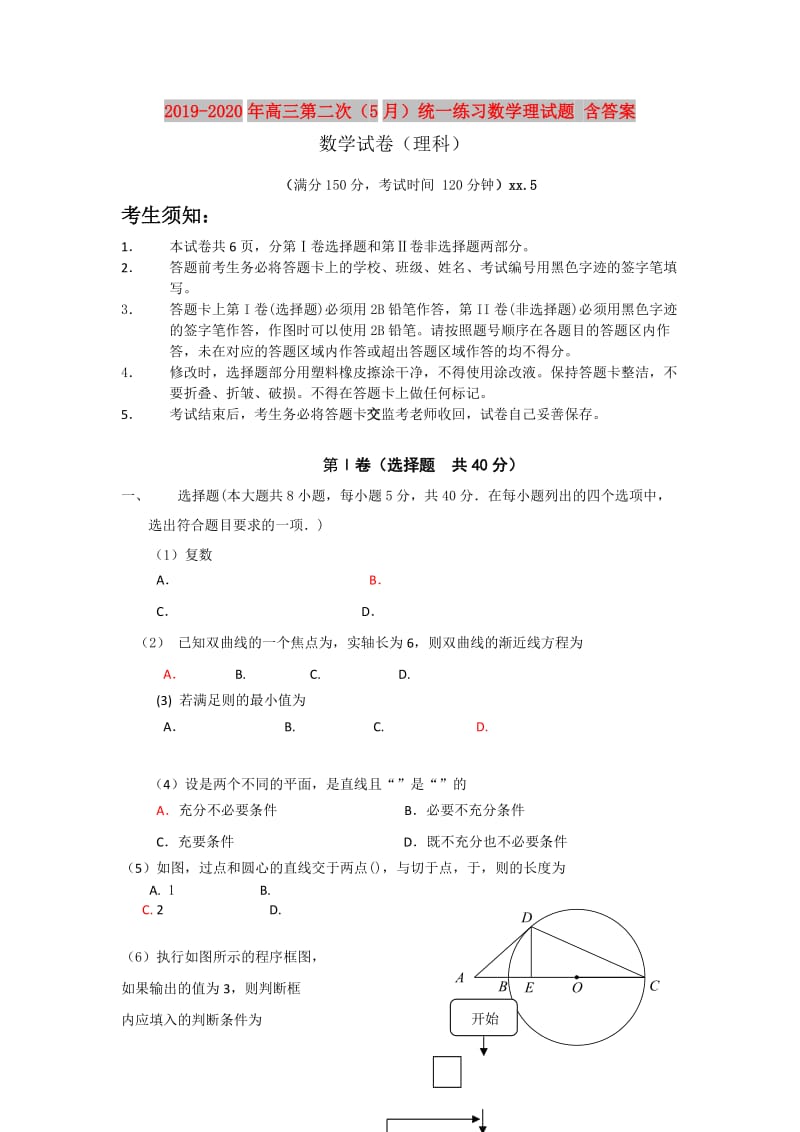 2019-2020年高三第二次（5月）统一练习数学理试题 含答案.doc_第1页