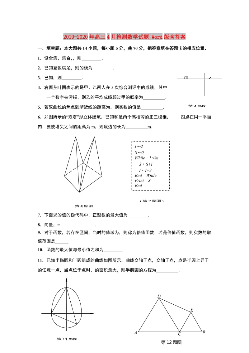 2019-2020年高三4月检测数学试题 Word版含答案.doc_第1页