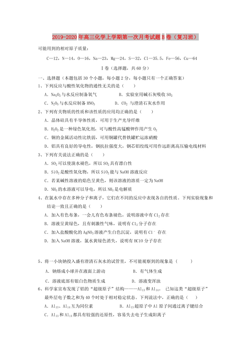 2019-2020年高三化学上学期第一次月考试题B卷（复习班）.doc_第1页