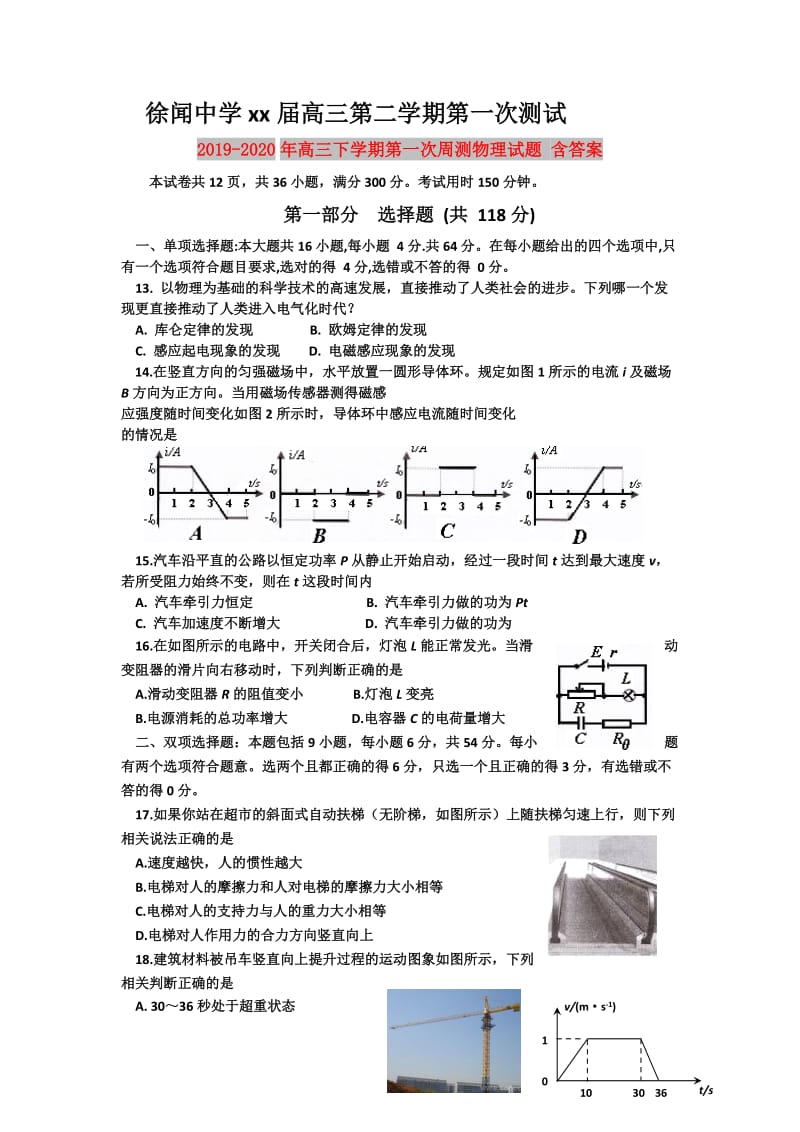 2019-2020年高三下学期第一次周测物理试题 含答案.doc_第1页