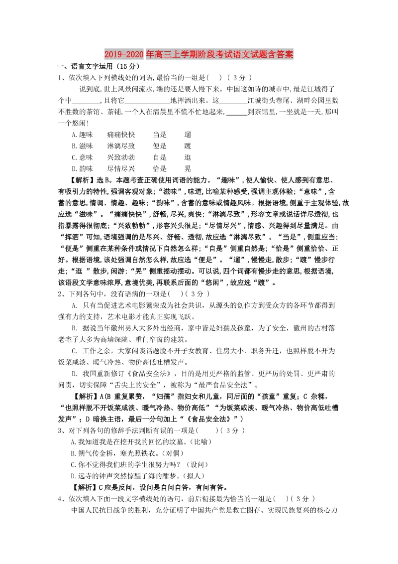 2019-2020年高三上学期阶段考试语文试题含答案.doc_第1页