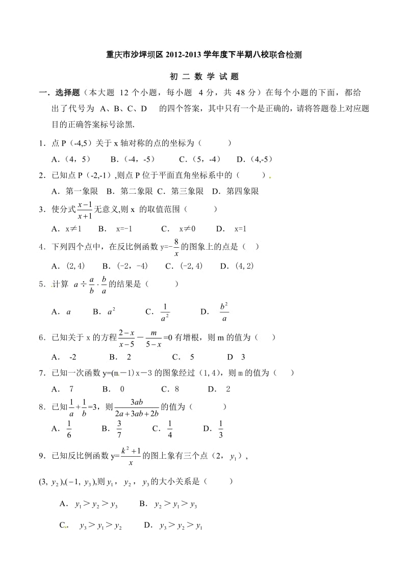 重庆市沙坪坝区八校联考初二下册数学试卷及答案.doc_第1页