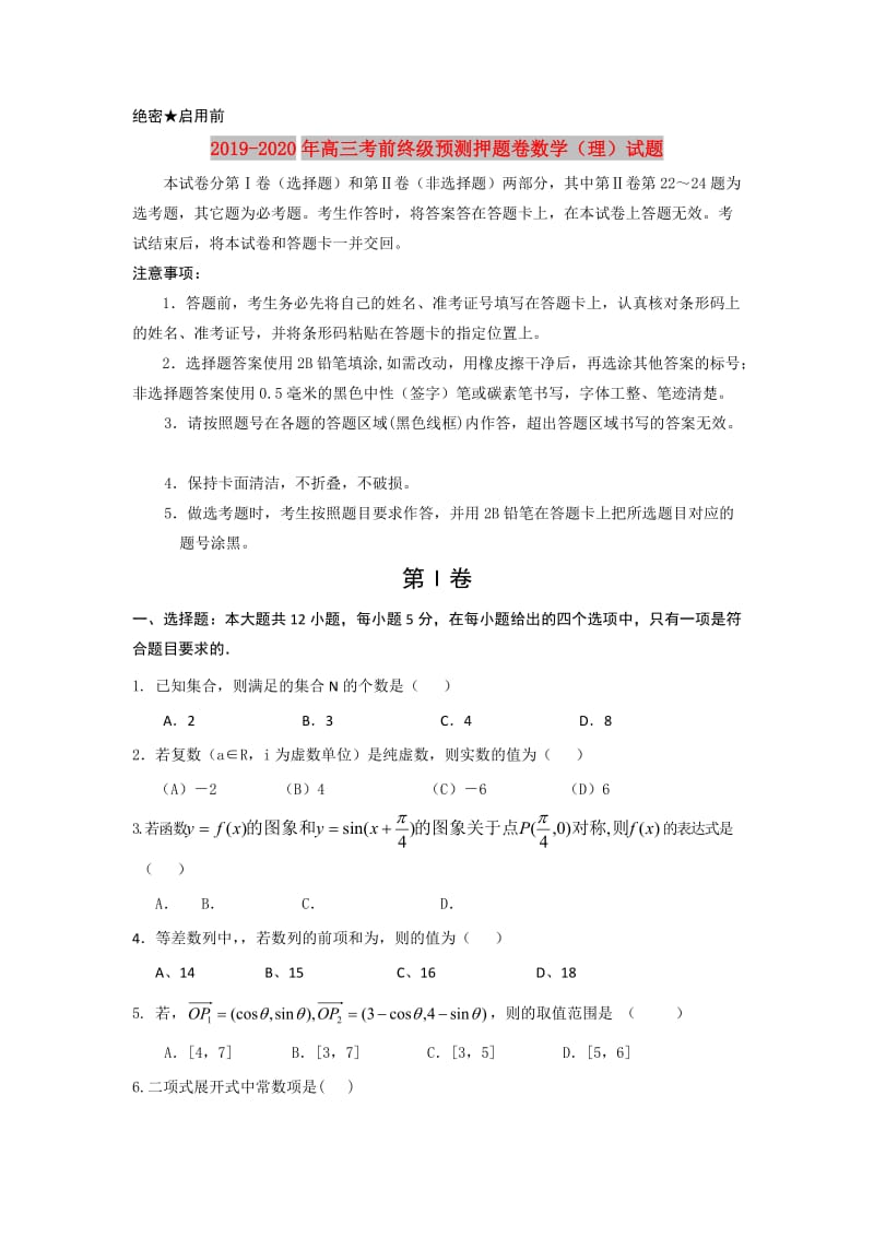 2019-2020年高三考前终级预测押题卷数学（理）试题.doc_第1页