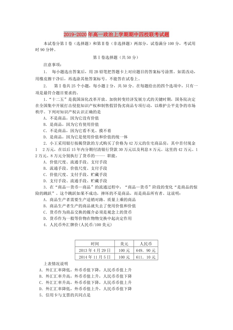 2019-2020年高一政治上学期期中四校联考试题.doc_第1页