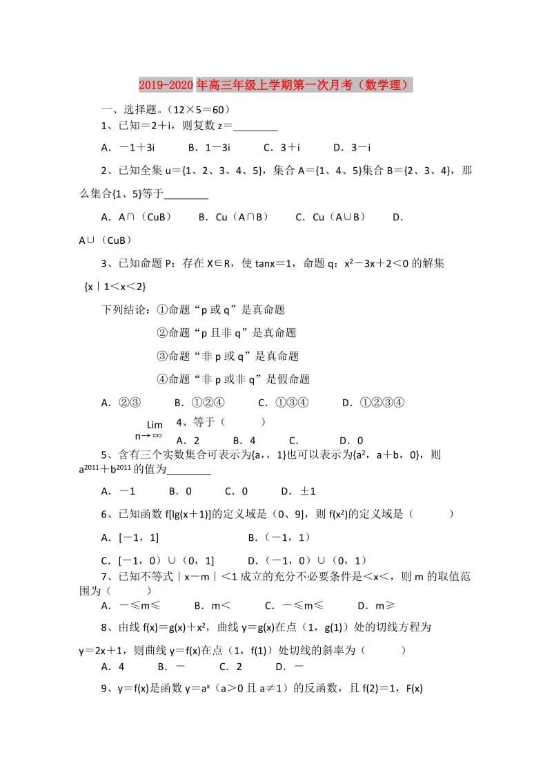 2019-2020年高三年级上学期第一次月考（数学理）.doc_第1页