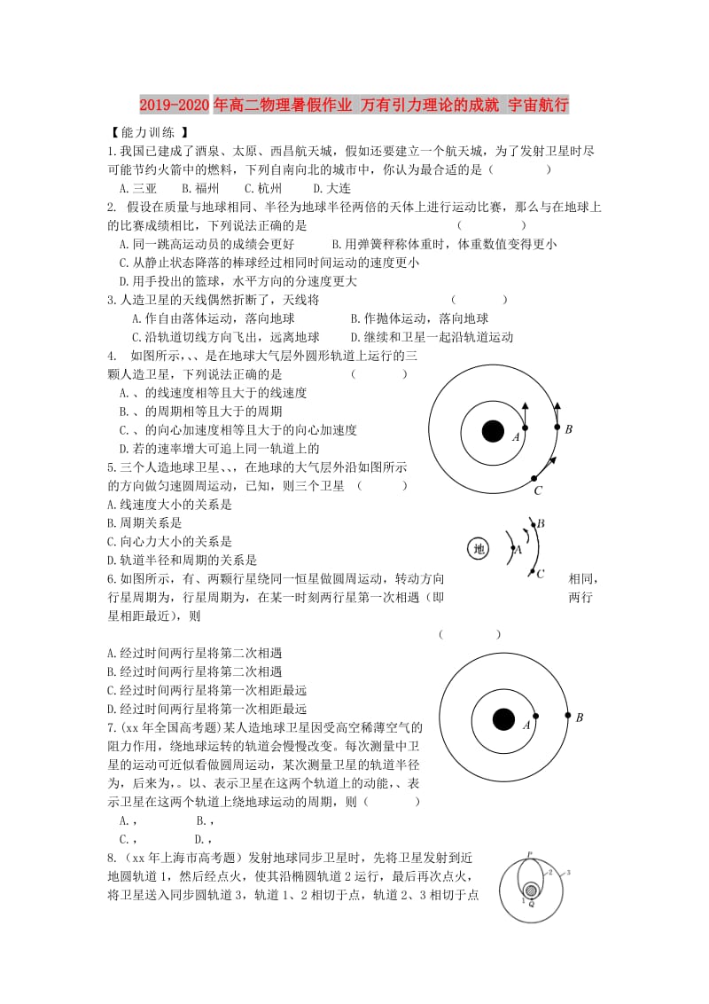 2019-2020年高二物理暑假作业 万有引力理论的成就 宇宙航行.doc_第1页