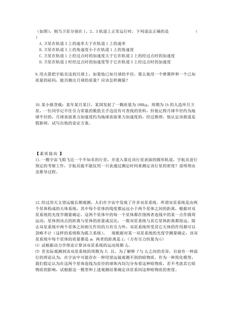 2019-2020年高二物理暑假作业 万有引力理论的成就 宇宙航行.doc_第2页