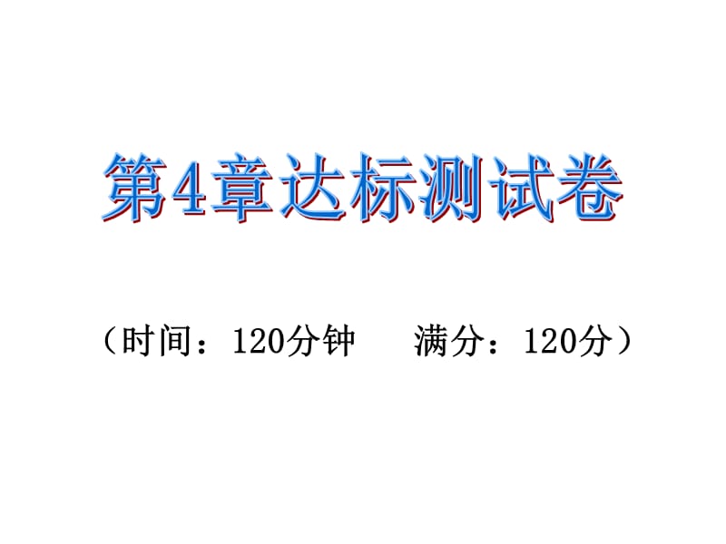 2016年湘教版九年级数学上册第4章试卷及答案.ppt_第1页