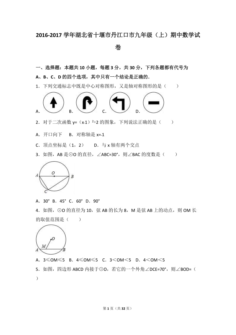 十堰市丹江口市2017届九年级上期中数学试卷含答案解析.doc_第1页