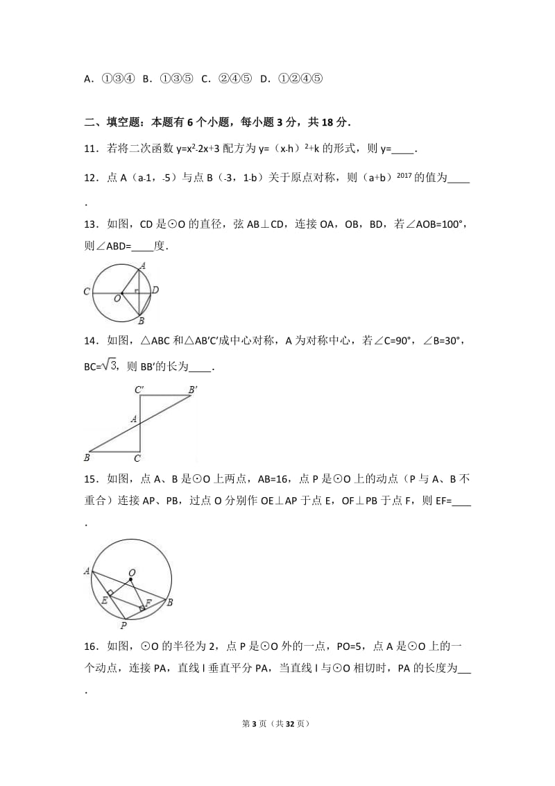 十堰市丹江口市2017届九年级上期中数学试卷含答案解析.doc_第3页