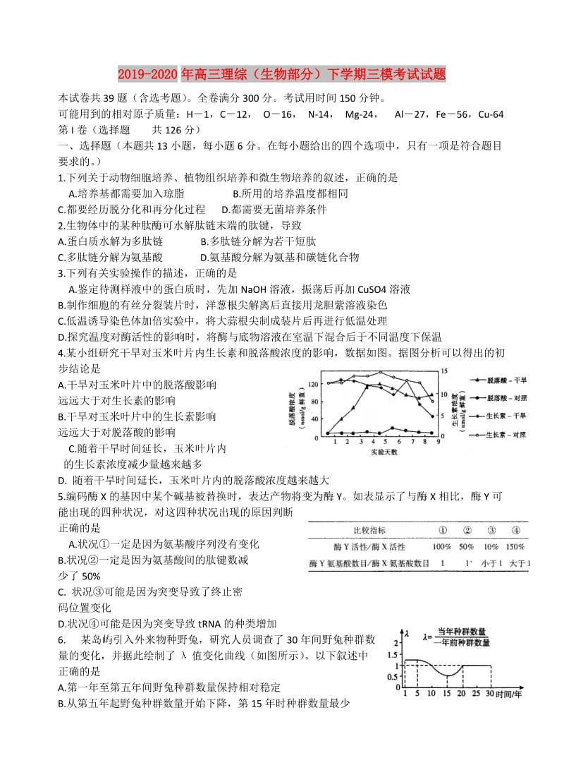 2019-2020年高三理综（生物部分）下学期三模考试试题.doc_第1页
