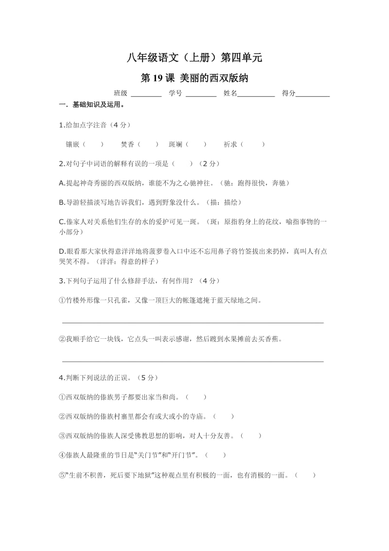 美丽的西双版纳练习题及答案.doc_第1页