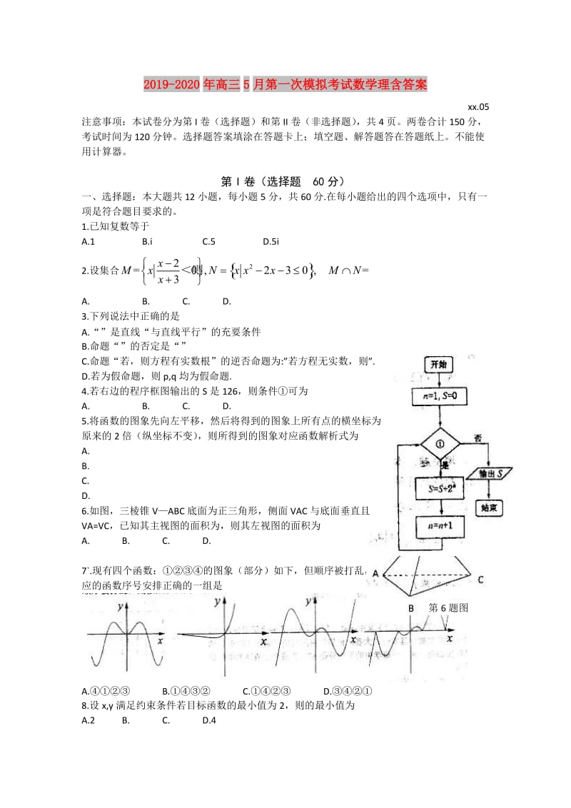 2019-2020年高三5月第一次模拟考试数学理含答案.doc_第1页