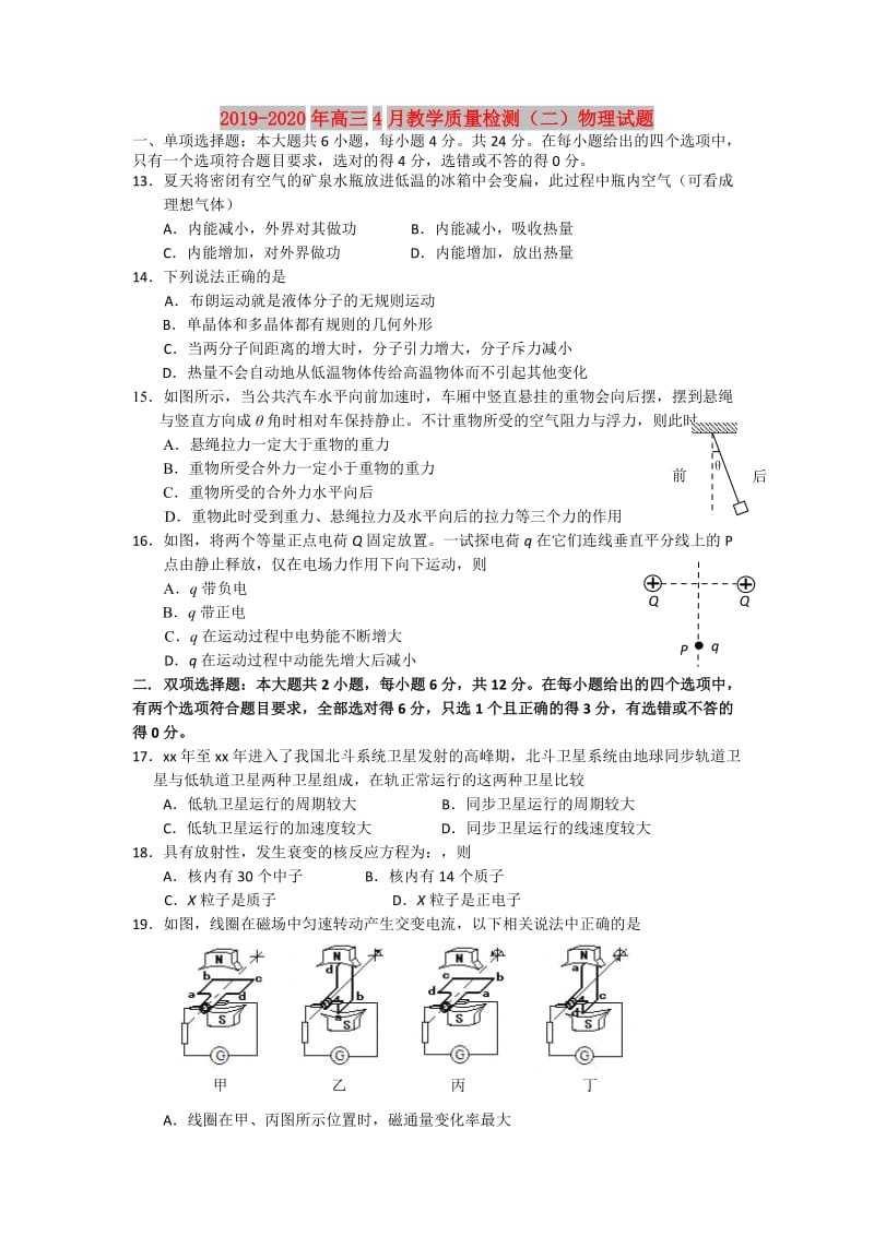 2019-2020年高三4月教学质量检测（二）物理试题.doc_第1页