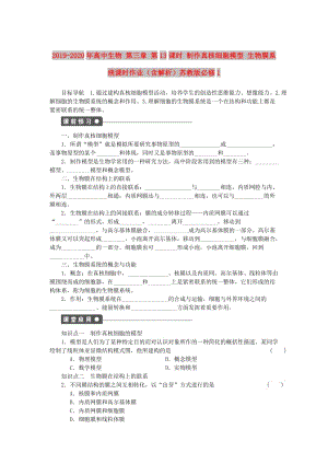 2019-2020年高中生物 第三章 第13課時 制作真核細胞模型 生物膜系統(tǒng)課時作業(yè)（含解析）蘇教版必修1.doc