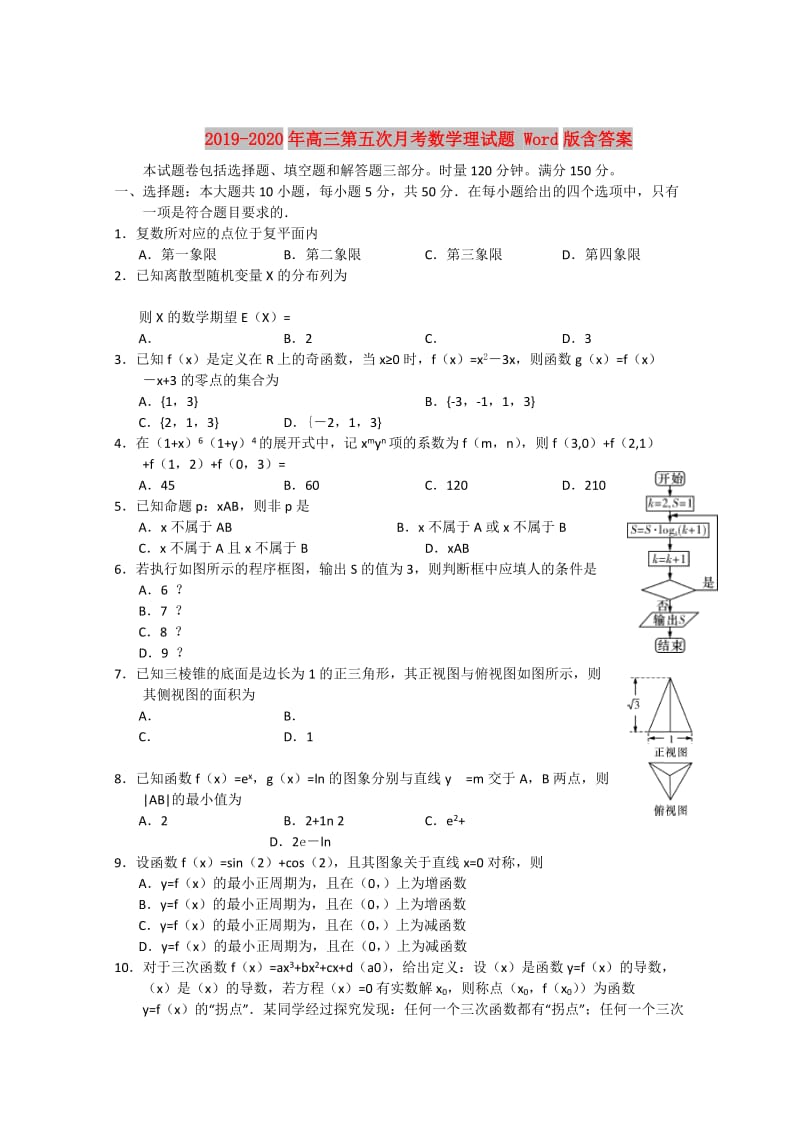 2019-2020年高三第五次月考数学理试题 Word版含答案.doc_第1页