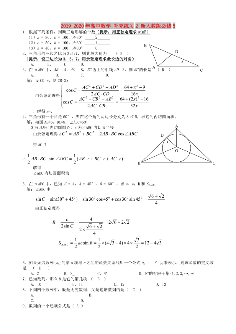 2019-2020年高中数学 补充练习2 新人教版必修5.doc_第1页