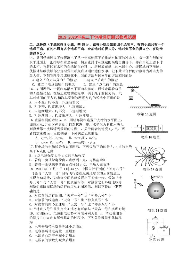 2019-2020年高三下学期调研测试物理试题.doc_第1页