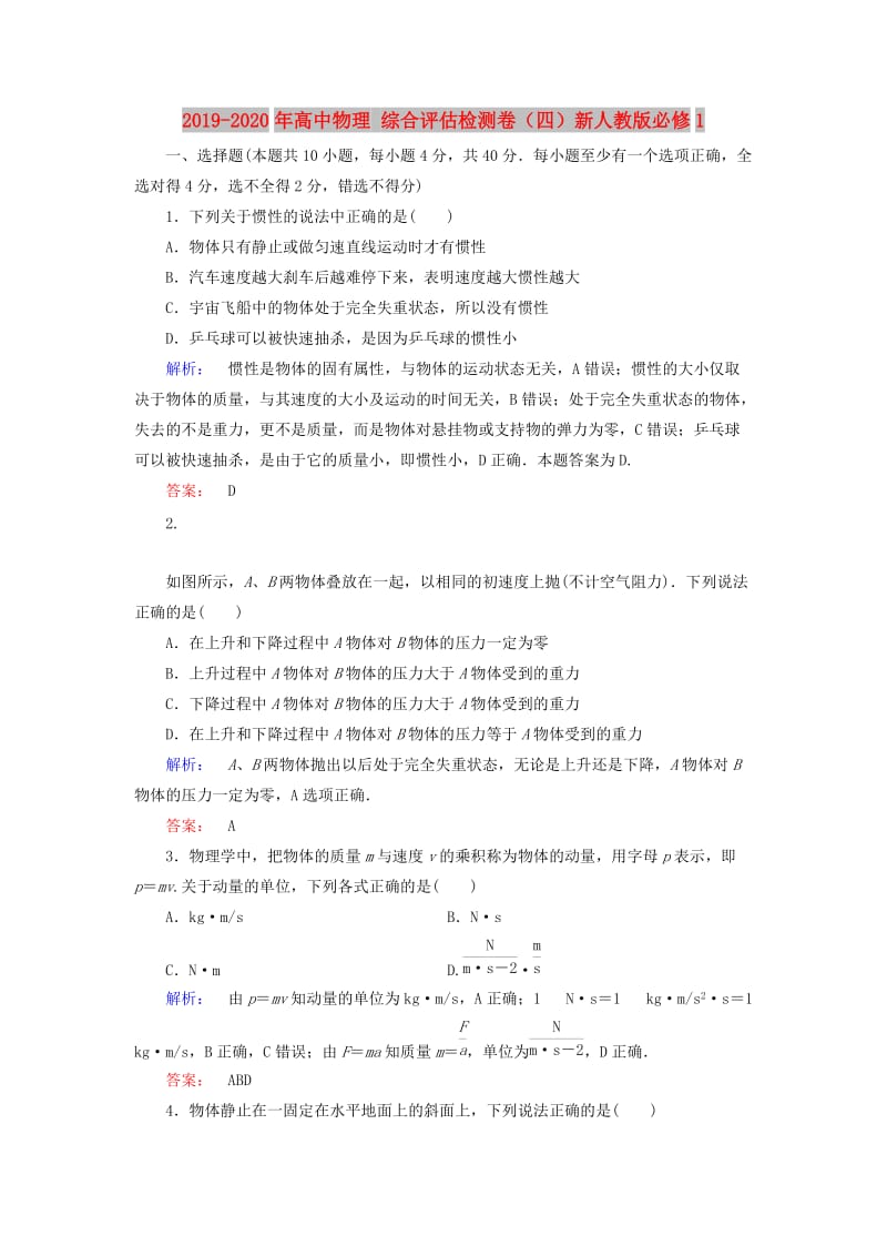 2019-2020年高中物理 综合评估检测卷（四）新人教版必修1.doc_第1页