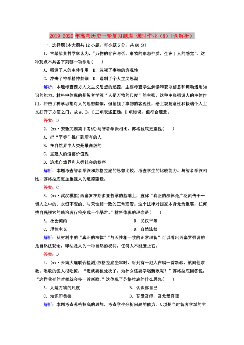 2019-2020年高考历史一轮复习题库 课时作业（8）（含解析）.doc_第1页