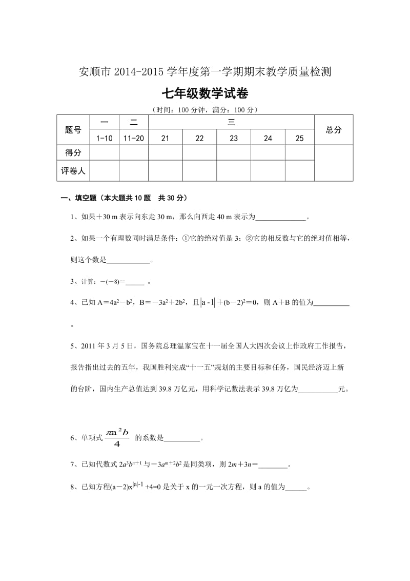 安顺市2014-2015学年度七年级上数学期末试卷及答案.doc_第1页